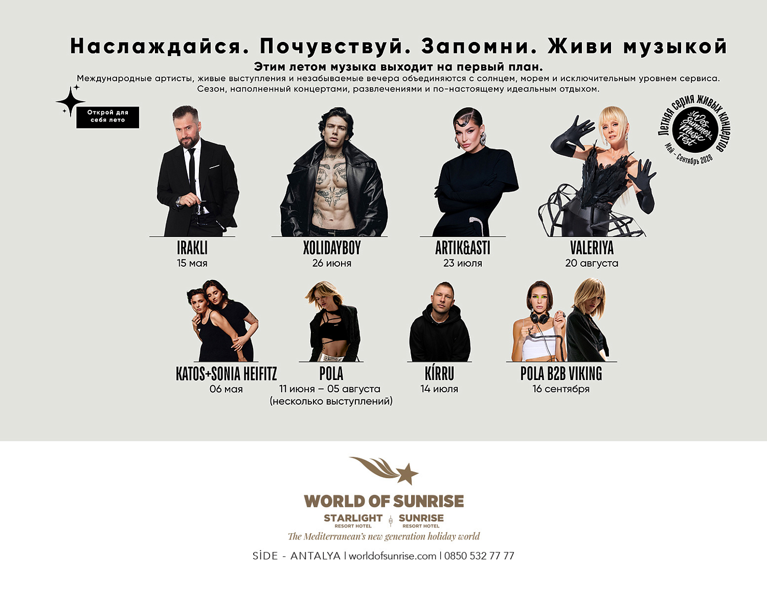 Звёздное лето-2026 в Турции