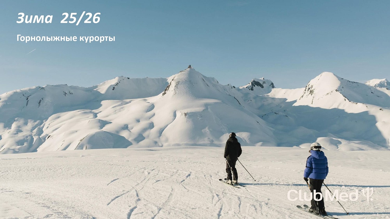 Club Med на горнолыжных курортах Франции