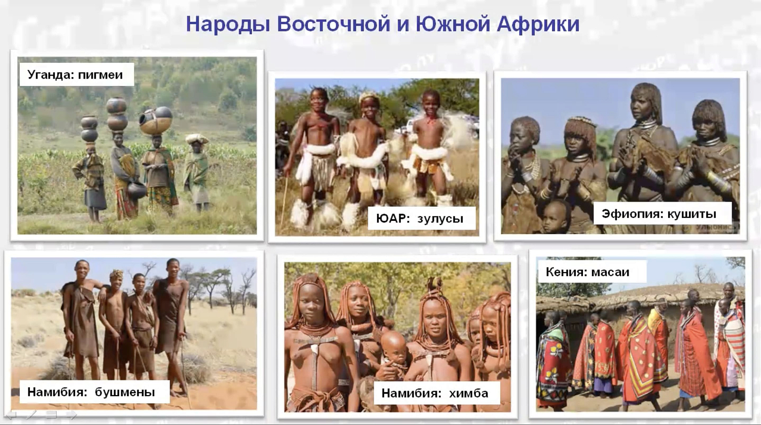 Африка с Гран-Туром