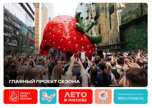 Лето в Москве - 2025