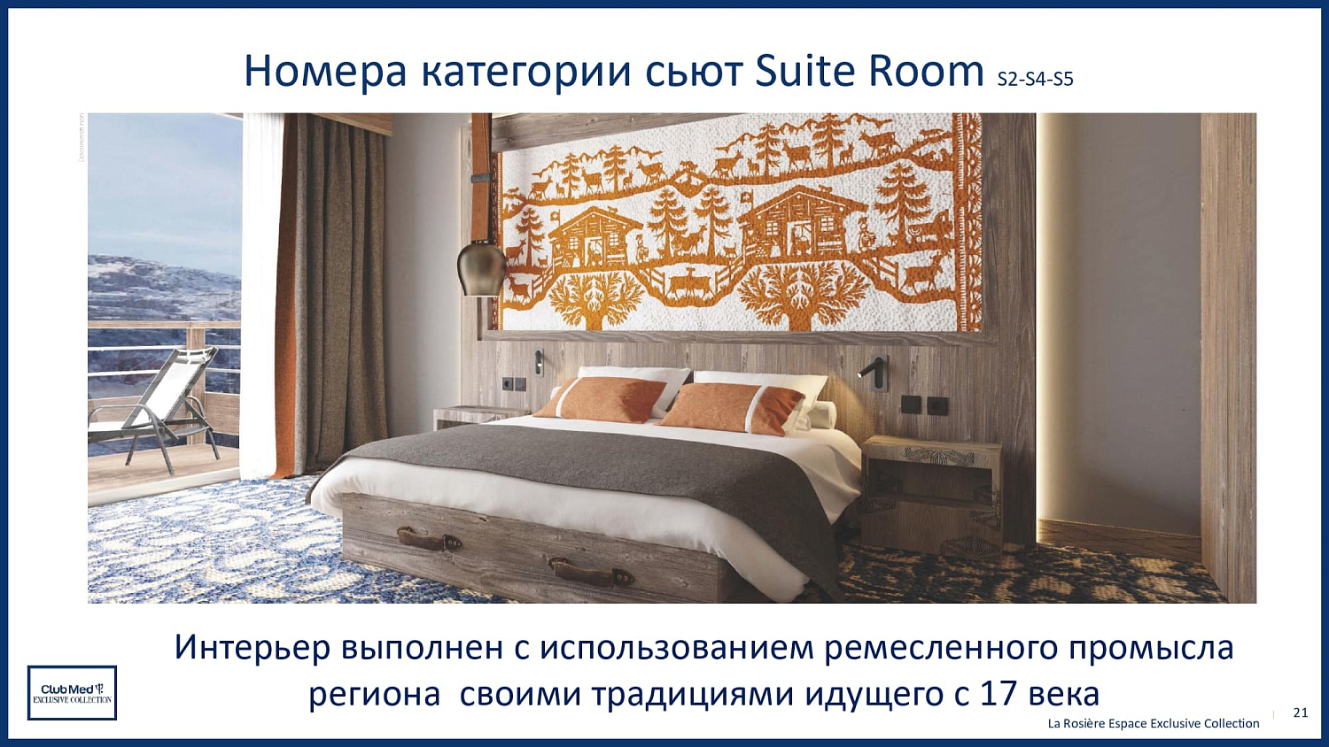 Club Med La Rosiere / Франция /