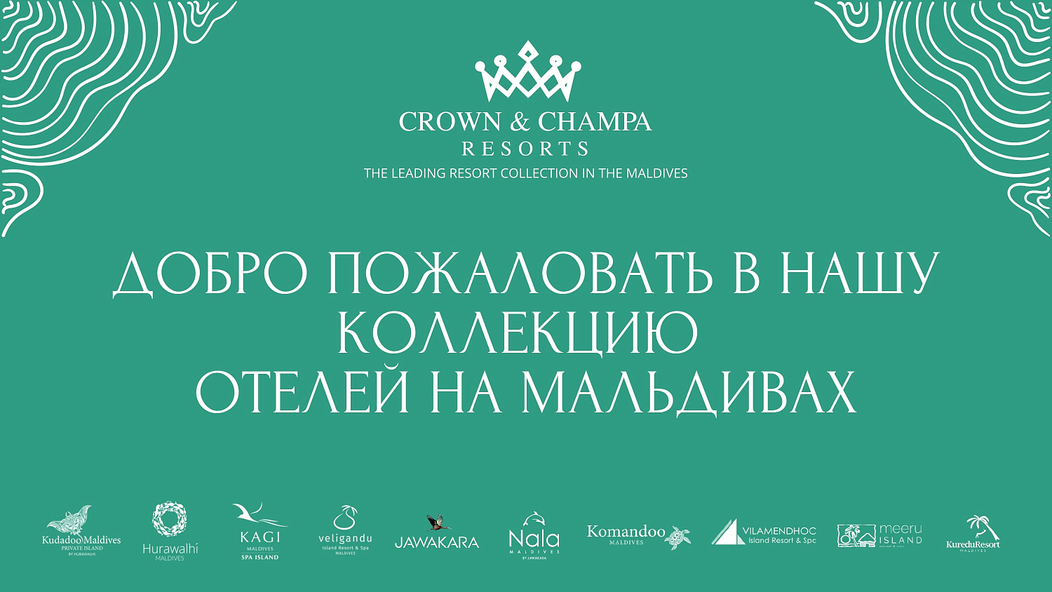 Коллекция отелей Crown & Champa Resorts (Мальдивы)