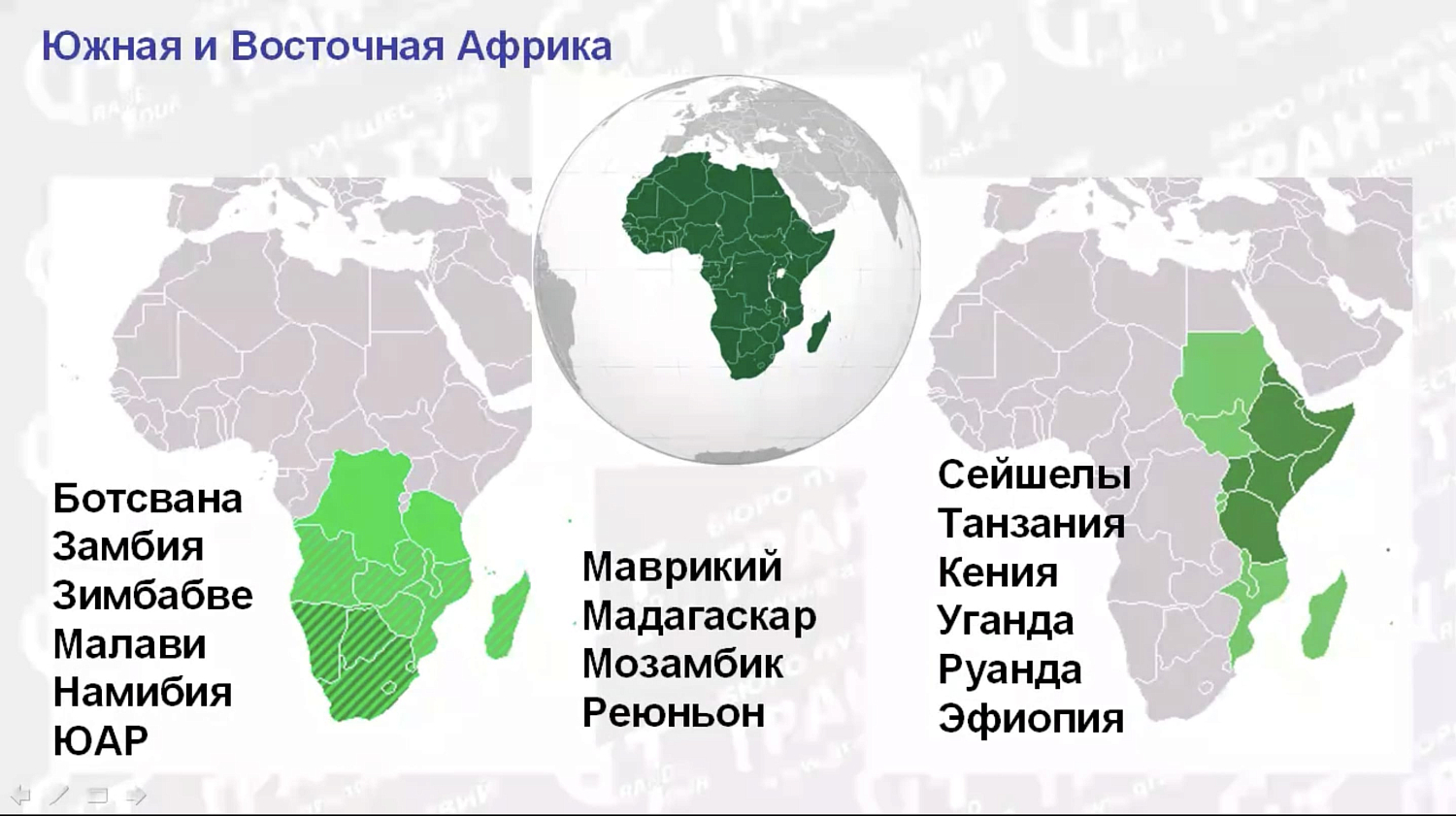 Африка с Гран-Туром