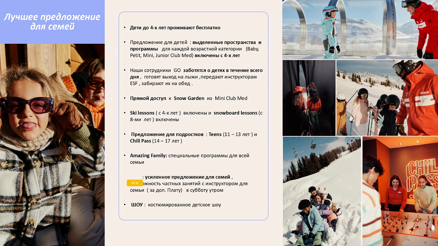 Club Med на горнолыжных курортах Франции