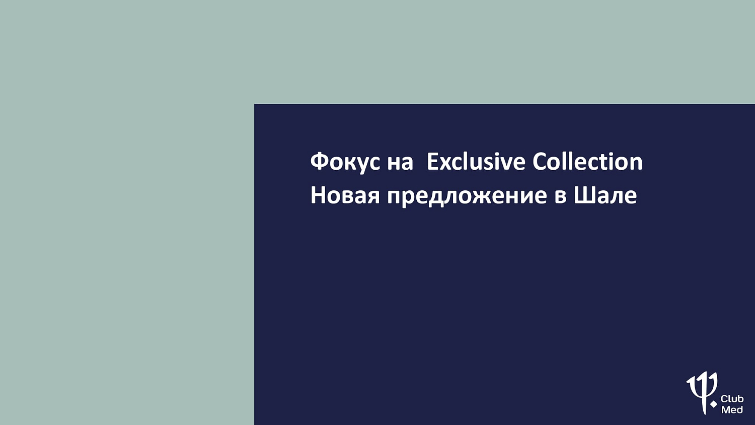 Club Med на горнолыжных курортах Франции