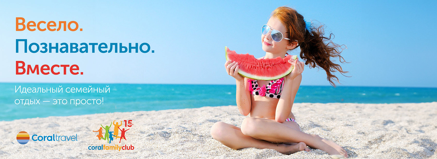 CORAL FAMILY CLUB – авторская концепция развивающего отдыха от Coral Travel